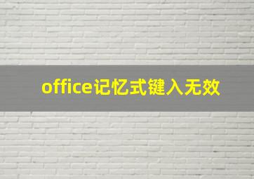 office记忆式键入无效