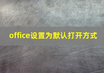 office设置为默认打开方式