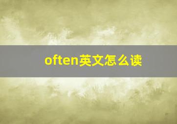 often英文怎么读