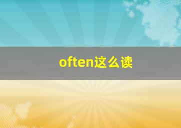 often这么读