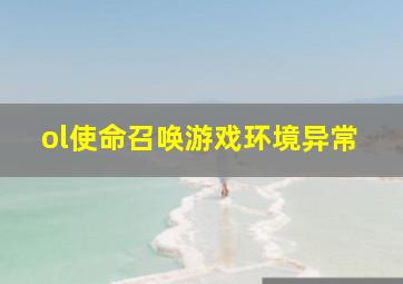 ol使命召唤游戏环境异常