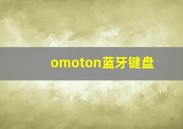 omoton蓝牙键盘