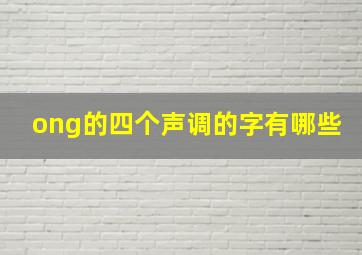 ong的四个声调的字有哪些