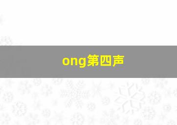 ong第四声