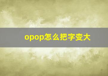 opop怎么把字变大