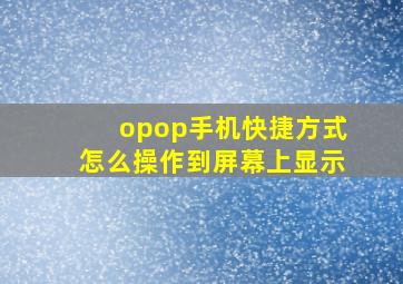 opop手机快捷方式怎么操作到屏幕上显示