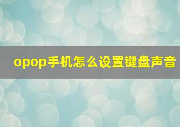 opop手机怎么设置键盘声音