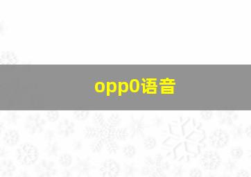 opp0语音