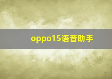 oppo15语音助手