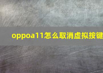 oppoa11怎么取消虚拟按键