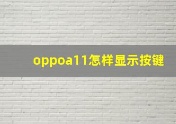 oppoa11怎样显示按键