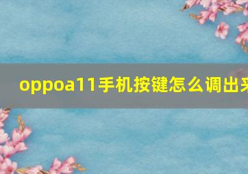 oppoa11手机按键怎么调出来