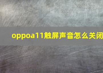 oppoa11触屏声音怎么关闭