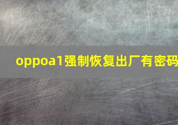 oppoa1强制恢复出厂有密码