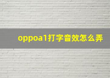 oppoa1打字音效怎么弄