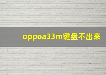 oppoa33m键盘不出来