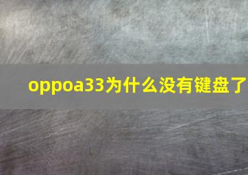 oppoa33为什么没有键盘了