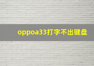 oppoa33打字不出键盘