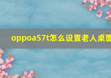 oppoa57t怎么设置老人桌面