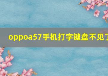 oppoa57手机打字键盘不见了