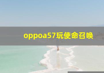 oppoa57玩使命召唤