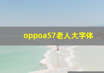 oppoa57老人大字体