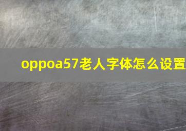 oppoa57老人字体怎么设置