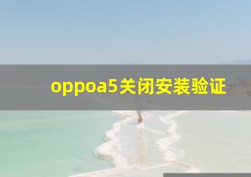 oppoa5关闭安装验证