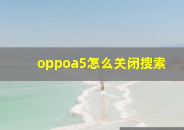 oppoa5怎么关闭搜索