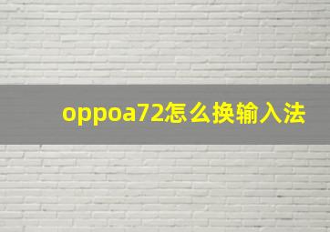 oppoa72怎么换输入法