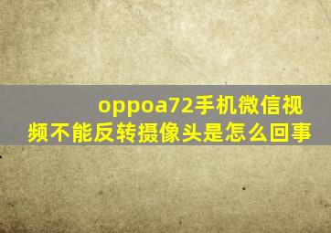 oppoa72手机微信视频不能反转摄像头是怎么回事