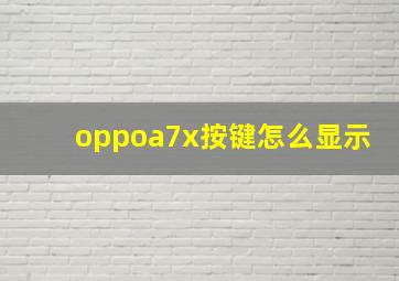 oppoa7x按键怎么显示