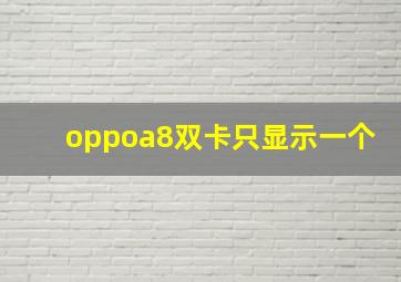 oppoa8双卡只显示一个