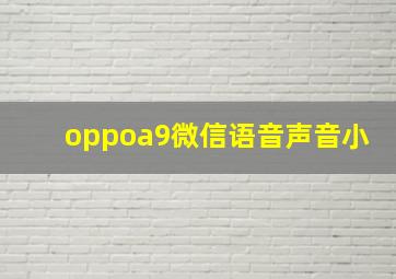 oppoa9微信语音声音小