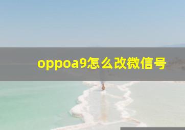 oppoa9怎么改微信号