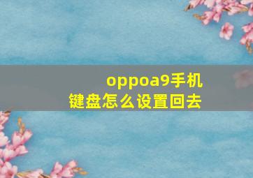 oppoa9手机键盘怎么设置回去