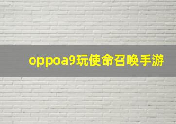 oppoa9玩使命召唤手游