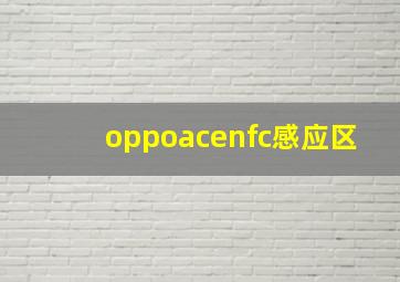 oppoacenfc感应区