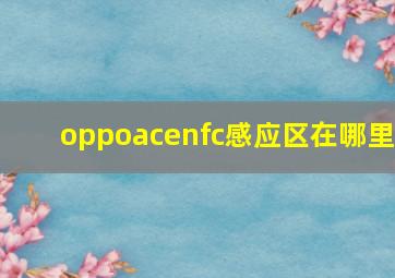 oppoacenfc感应区在哪里