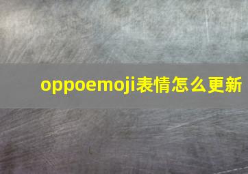 oppoemoji表情怎么更新