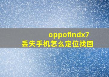 oppofindx7丢失手机怎么定位找回