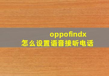 oppofindx怎么设置语音接听电话