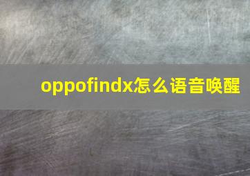 oppofindx怎么语音唤醒