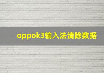 oppok3输入法清除数据