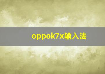 oppok7x输入法