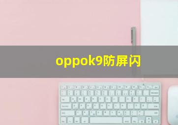 oppok9防屏闪