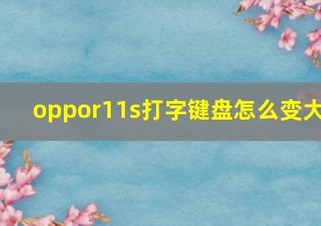 oppor11s打字键盘怎么变大