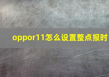 oppor11怎么设置整点报时