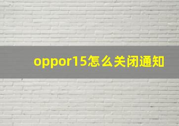 oppor15怎么关闭通知