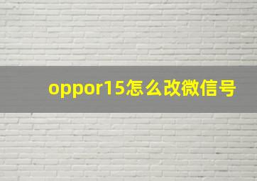 oppor15怎么改微信号